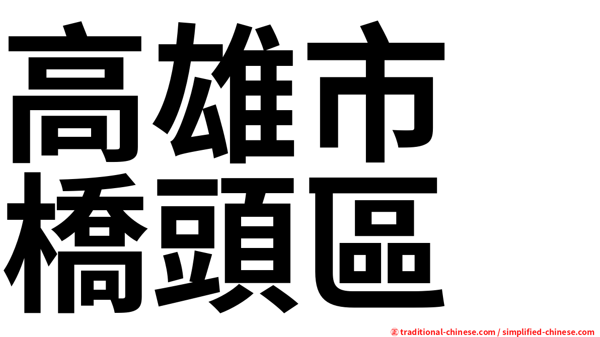 高雄市　橋頭區